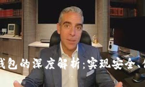 区块链技术与移动钱包的深度解析：实现安全、便捷的数字资产管理