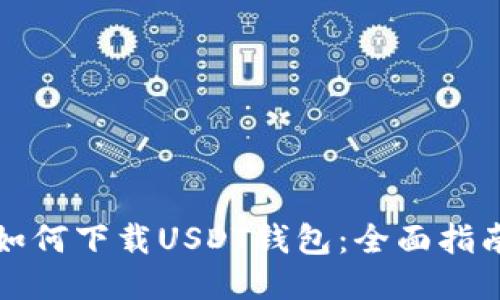 如何下载USDT钱包：全面指南