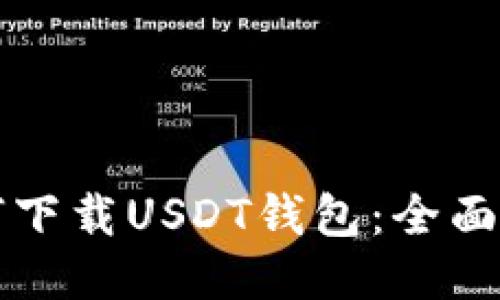 如何下载USDT钱包：全面指南