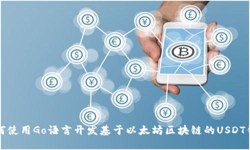 如何使用Go语言开发基于以太坊区块链的USDT钱包