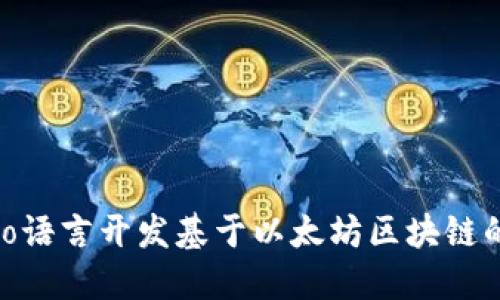 如何使用Go语言开发基于以太坊区块链的USDT钱包