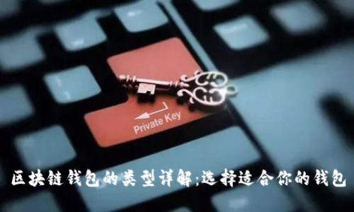 区块链钱包的类型详解：选择适合你的钱包