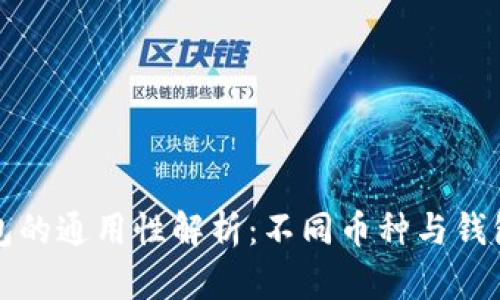 区块链钱包的通用性解析：不同币种与钱包的兼容性