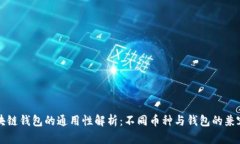 区块链钱包的通用性解析
