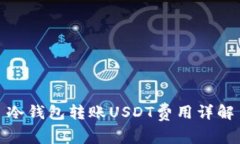 冷钱包转账USDT费用详解
