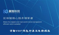 详解USDT钱包种类及选择指南