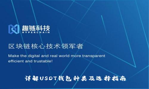 详解USDT钱包种类及选择指南