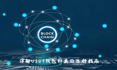 详解USDT钱包种类及选择指南