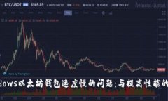 解决Windows以太坊钱包速度