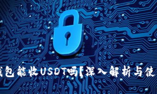 门罗钱包能收USDT吗？深入解析与使用指南