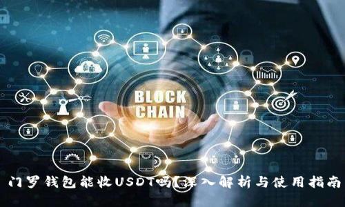 门罗钱包能收USDT吗？深入解析与使用指南