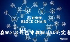 如何在Web3钱包中提现USD