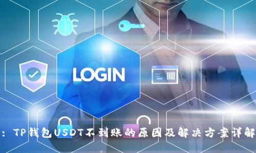 : TP钱包USDT不到账的原因及解决方案详解