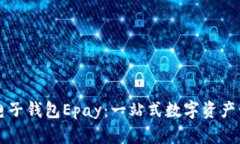 以太坊电子钱包Epay：一站