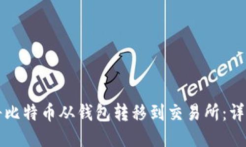 如何将比特币从钱包转移到交易所：详细指南