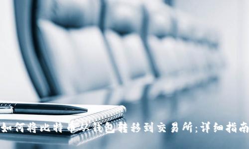 如何将比特币从钱包转移到交易所：详细指南