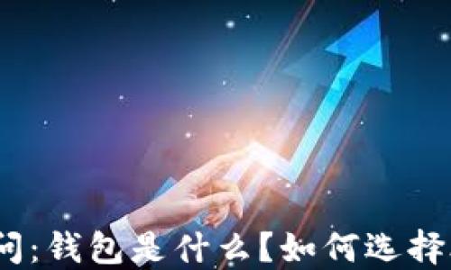 
区块链100问：钱包是什么？如何选择合适的钱包?