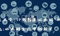 以下是关于“TP钱包是以太