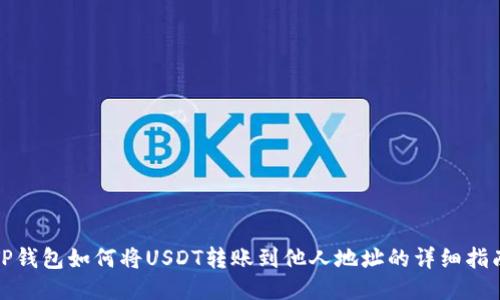 TP钱包如何将USDT转账到他人地址的详细指南
