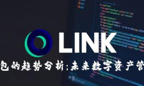 区块链钱包的趋势分析：未来数字资产管理的关键