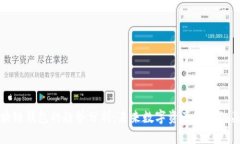 区块链钱包的趋势分析：