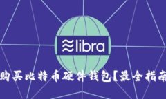 在哪里购买比特币硬件钱