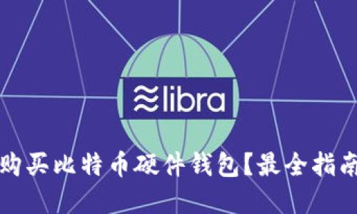 在哪里购买比特币硬件钱包？最全指南与推荐