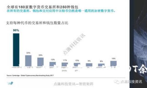 如何查询区块链钱包中的USDT余额？