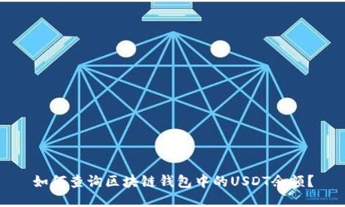 如何查询区块链钱包中的USDT余额？