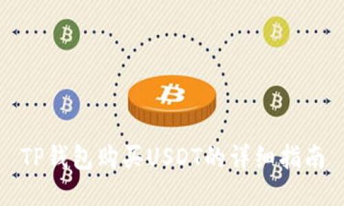 TP钱包购买USDT的详细指南