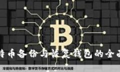 : 比特币备份与恢复钱包的