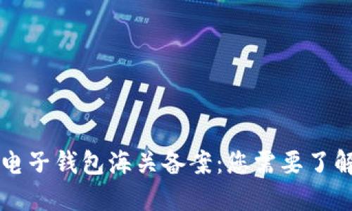 虚拟币电子钱包海关备案：您需要了解的一切