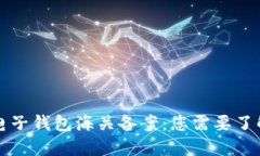 虚拟币电子钱包海关备案