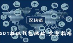 如何选择USDT提现钱包地址：完整指南与常见问题