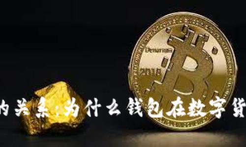 虚拟币与钱包的关系：为什么钱包在数字货币中如此重要？