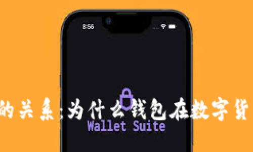 虚拟币与钱包的关系：为什么钱包在数字货币中如此重要？