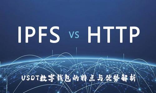 USDT数字钱包的特点与优势解析