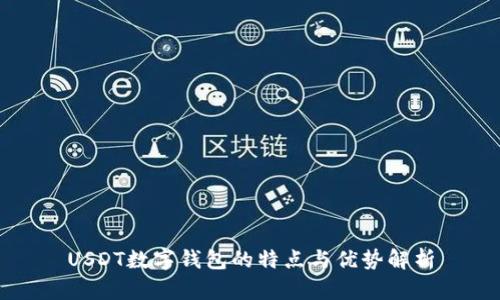 USDT数字钱包的特点与优势解析