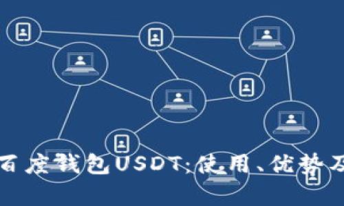 全面解析百度钱包USDT：使用、优势及操作指南