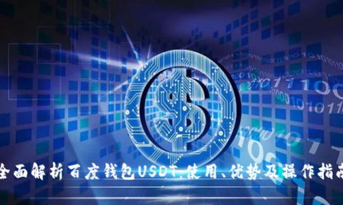 全面解析百度钱包USDT：使用、优势及操作指南