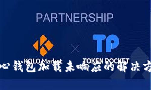 比特币核心钱包加载未响应的解决方案与技巧