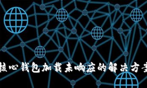 比特币核心钱包加载未响应的解决方案与技巧