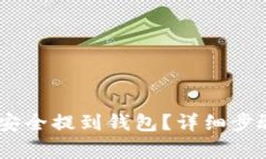 USDT币如何安全提到钱包？详细步骤与注意事项