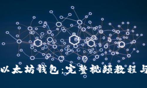 如何开发以太坊钱包：完整视频教程与实用指南