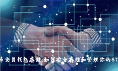 比特币交易钱包存储：如