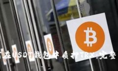 如何在USDT钱包中质押TRX：