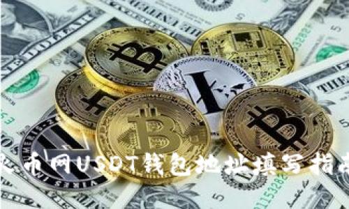 火币网USDT钱包地址填写指南