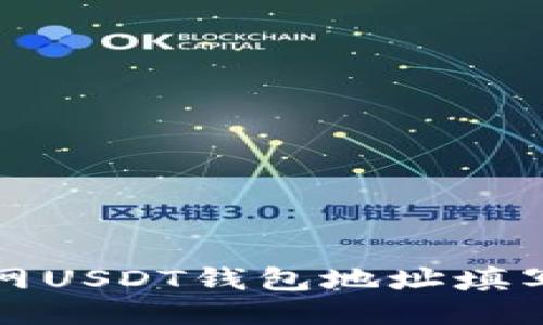 火币网USDT钱包地址填写指南