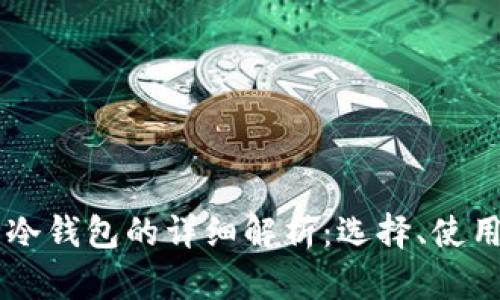 : USDT热冷钱包的详细解析：选择、使用与安全性