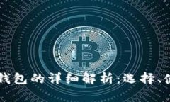 : USDT热冷钱包的详细解析：选择、使用与安全性